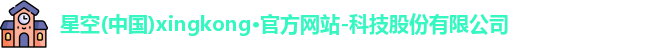 星空官网